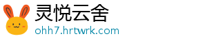 灵悦云舍